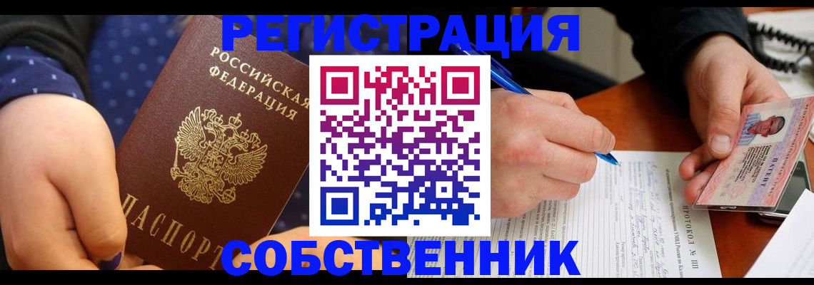 прописка от собственника в Бурятии